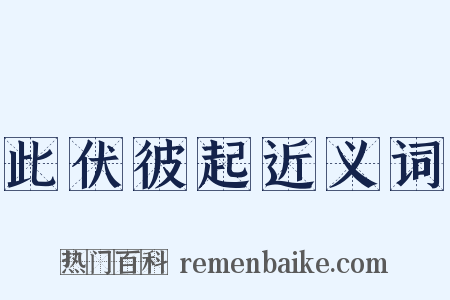 此伏彼起近义词是什么意思的图片